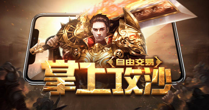 《龙城秘境传奇》高爆激情攻沙，今日正式开启！